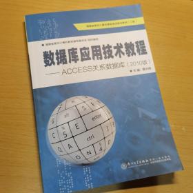 数据库应用技术教程：ACCESS关系数据库（2010版）/福建省高校计算机等级考试规划教材·二级