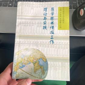 医学图书情报工作理论与实践