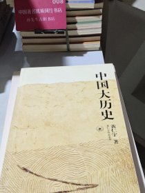 中国大历史