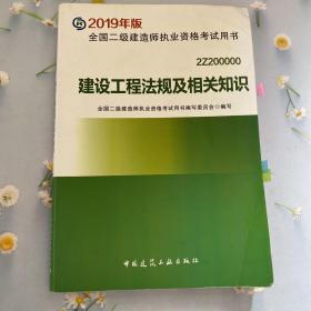 2019二级建造师考试教材建设工程法规及相关知识