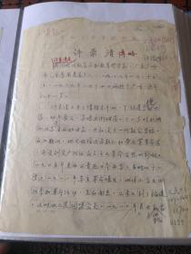 许崇清传略手稿，许锡挥著，中山大学学报稿纸39页，附油印说明，二寸照片一张