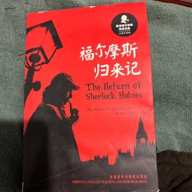 新译福尔摩斯探案全集：福尔摩斯归来记（汉英双语版）