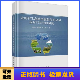 青海省生态系统服务价值总量及时空差异的量化