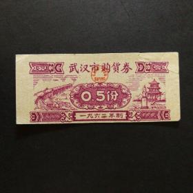 1962年武汉市购货券0.5份