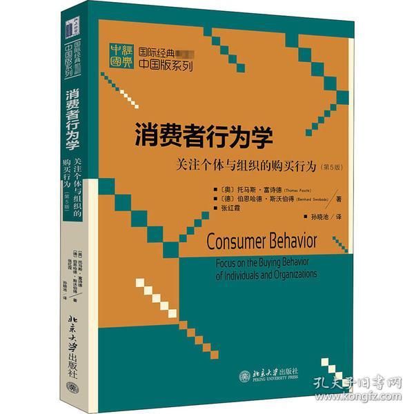 新华正版 消费者行为学 关注个体与组织的购买行为(第5版) (奥)托马斯·富诗德,(德)伯恩哈德·斯沃伯得,张红霞 9787301317327 北京大学出版社