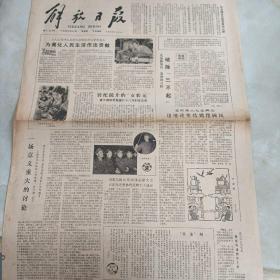 老报纸：解放日报1980年4月24日 第11264号 1-4版全【编号251】【发扬新风尚 改变旧习俗 破除【三不起】