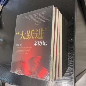 “大跃进”亲历记、“文革”的预演、“文革”前夜的中国、历史的见证：“文革”的终结（四册合售）