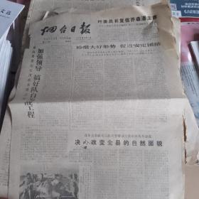 烟台日报1978年12月7号