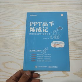 PPT高手炼成记：高效能职场PPT修炼之道