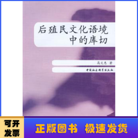 后殖民文化语境中的库切