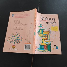 专心让我更出色