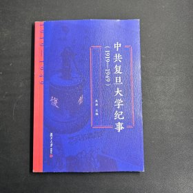 中共复旦大学纪事(1919-1949)