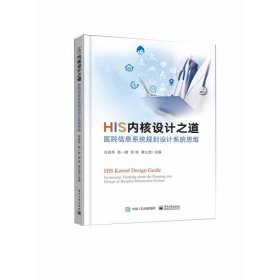 HIS内核设计之道——医院信息系统规划设计系统思维