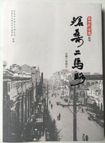 沧桑二马路