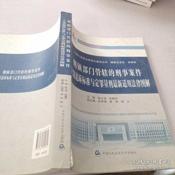 中国公安执法规范化建设丛书：刑侦部门管辖的刑事案件立案追诉标准与定罪量刑最新适用法律图解