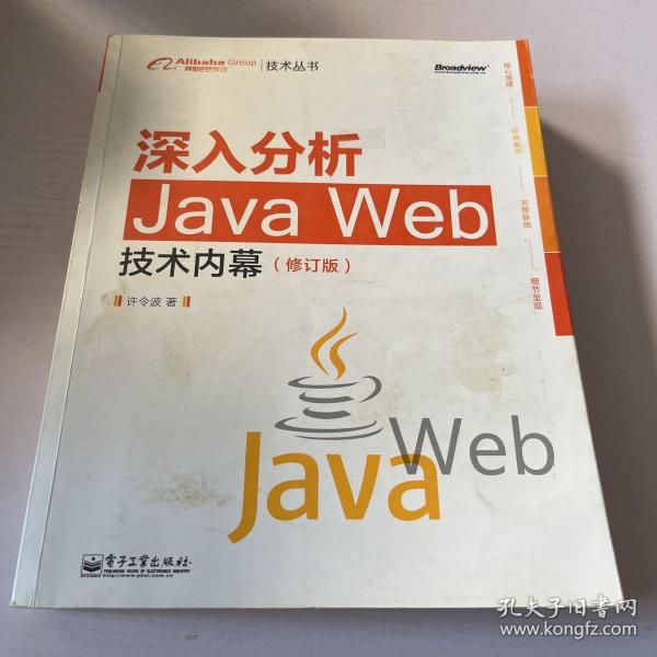 深入分析Java Web技术内幕（修订版）