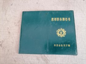 1994年蒲城县贾曲乡教育组职务聘任书：小学高级教师（作废证书仅供收藏）