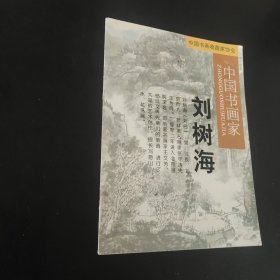 中国书画家刘树海