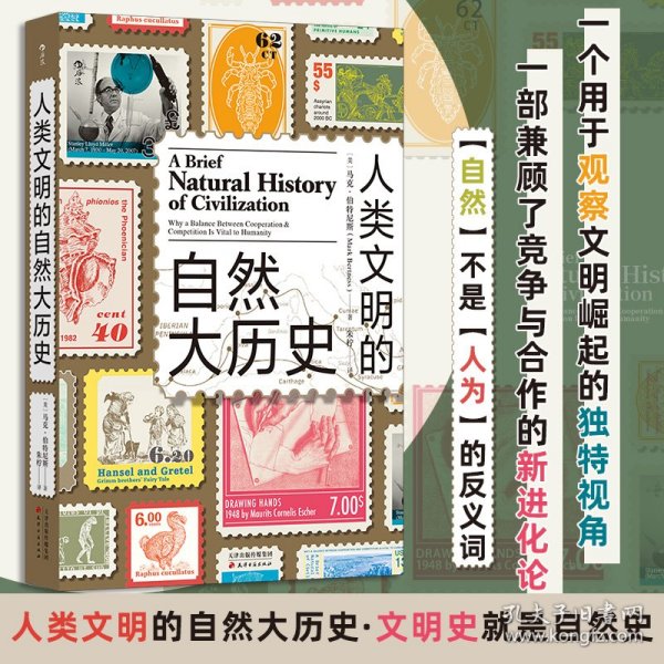 人类文明的自然大历史 9787552815641