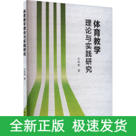 體育教學(xué)理論與實(shí)踐研究