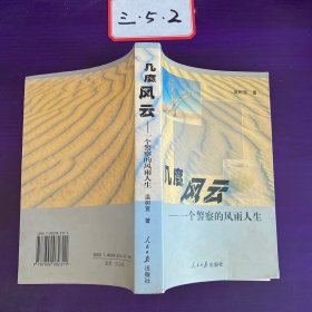 幾度風(fēng)云 一個警察的風(fēng)雨人生