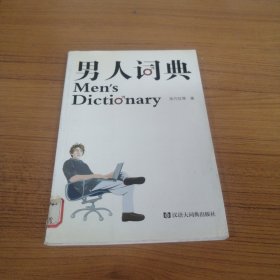 男人词典