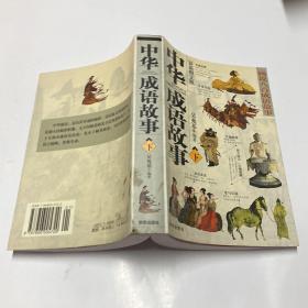 中华成语故事（下）