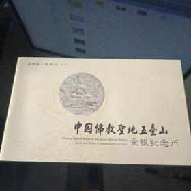 中国佛教圣地五壹山金银纪念币