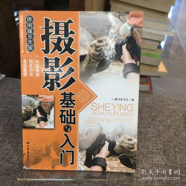 休闲娱乐大观：摄影基础与入门