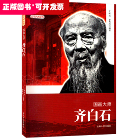 历史的丰碑丛书·文学艺术家卷：国画大师--齐白石
