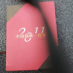 中国油画一百年（上下册全）【8开布面精装本画册】