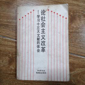 论社会主义改革—学习十三大文献的体会
