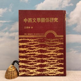 台湾东大版 王润华《中西文學關係研究》（漆布精装）1978年2月版、自然旧