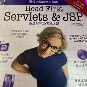 Head First Servlets&JSP（第二版·中文版）：通过SCWCD考试之路