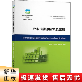 分布式能源技术及应用/能源与环境出版工程（第二期）·低碳环保动力工程技术系列