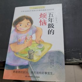 长青藤国际大奖小说书系·第十辑：五年级的烦恼