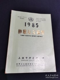 1985肿瘤论文摘要