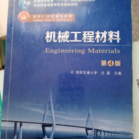 机械工程材料 第4版
