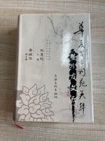 华夏百年词苑英华暨吟友文存 （作者签赠本，保真） （存放163层c）