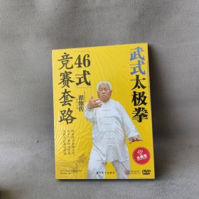 【库存书】武氏太极拳竞赛套路46式(DVD)