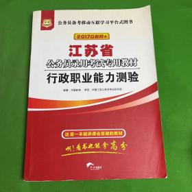 华图·2016江苏省公务员录用考试专用教材：行政职业能力测验（最新版）