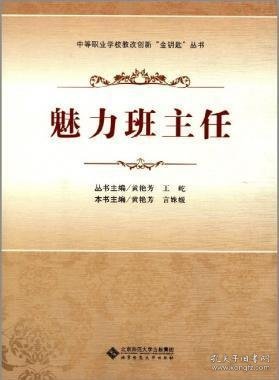 中等职业学校教改创新“金钥匙”丛书：魅力班主任