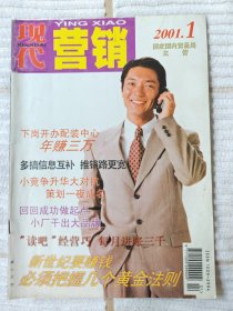 现代营销 2001年第1期 （二十一世纪首刊，纪念）9品