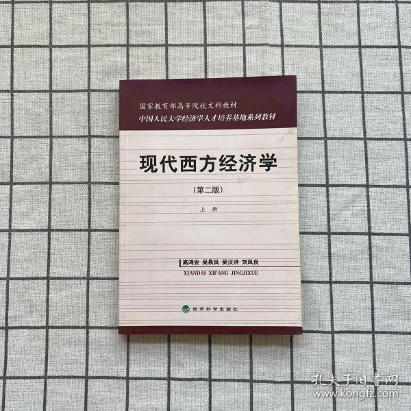 国家教育部高等院校文科教材：现代西方经济学（第二版）（上）