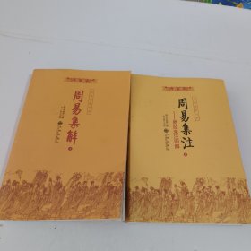 周易集注(易经来注图解 全二册)