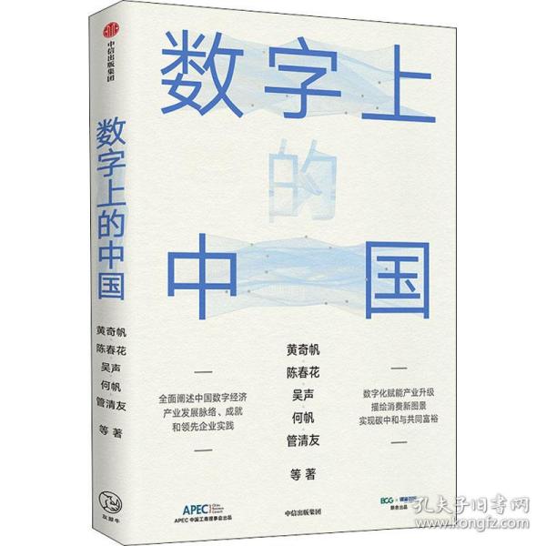 数字上的中国：黄奇帆、陈春花、吴声、何帆、管清友新作