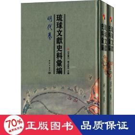 琉球文献史料汇编（明代卷、清代卷）