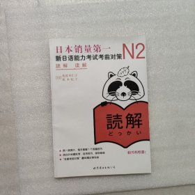 N2读解：新日语能力考试考前对策