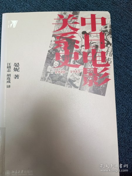 中日电影关系史：1920—1945