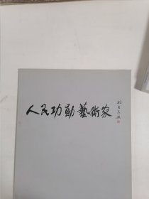 人民功勋艺术家（刘鑫签名本）